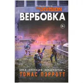 Tom Clancy's the Division: Вербовка